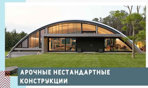 Арочные нестандартные конструкции от компании СтальСтрой-Нвл